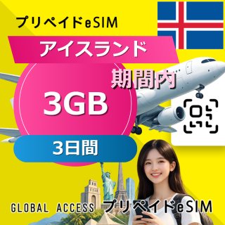 アイスランド eSIM 3GB 3日間