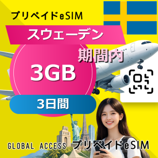 スウェーデン eSIM 3GB 3日間