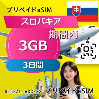 スロバキア eSIM 3GB 3日間
