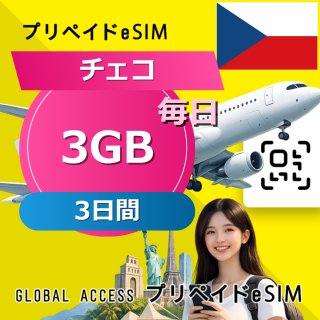 チェコ eSIM 3GB 毎日 3日間