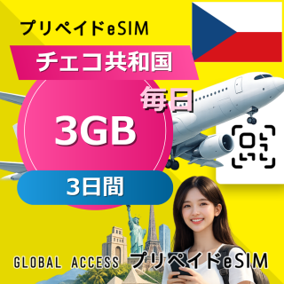 チェコ共和国 eSIM 3GB 毎日 3日間