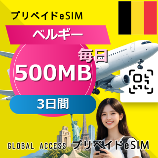ベルギー eSIM 500MB 毎日 3日間