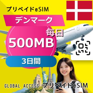 デンマーク eSIM 500MB 毎日 3日間
