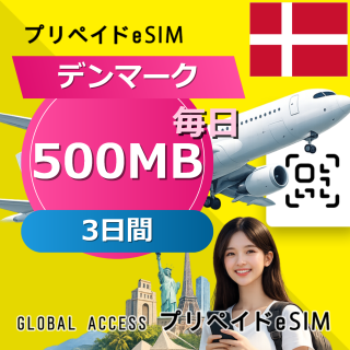デンマーク eSIM 500MB 毎日 3日間