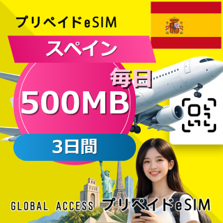 スペイン eSIM 500MB 毎日 3日間