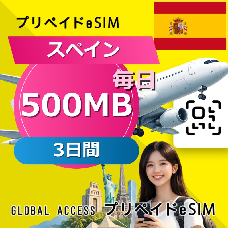 スペイン eSIM 500MB 毎日 3日間