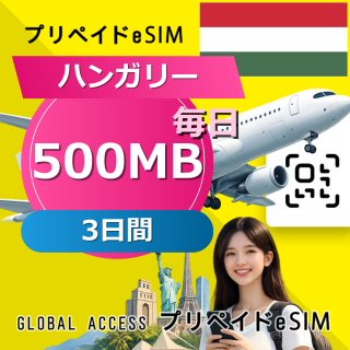 ハンガリー eSIM 500MB 毎日 3日間