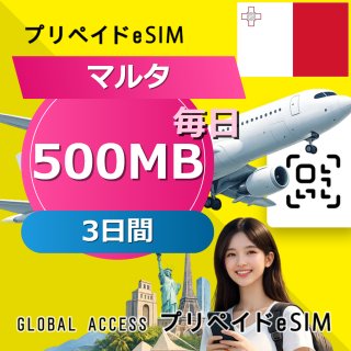 マルタ eSIM 500MB 毎日 3日間