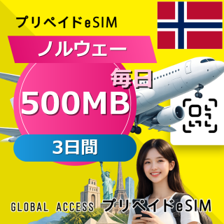 ノルウェー eSIM 500MB 毎日 3日間