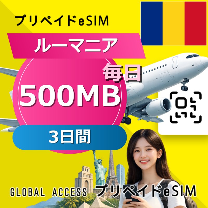 ルーマニア eSIM 500MB 毎日 3日間