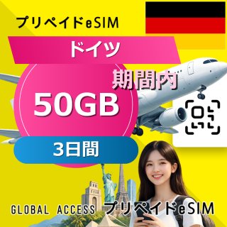 ドイツ eSIM 50GB 3日間
