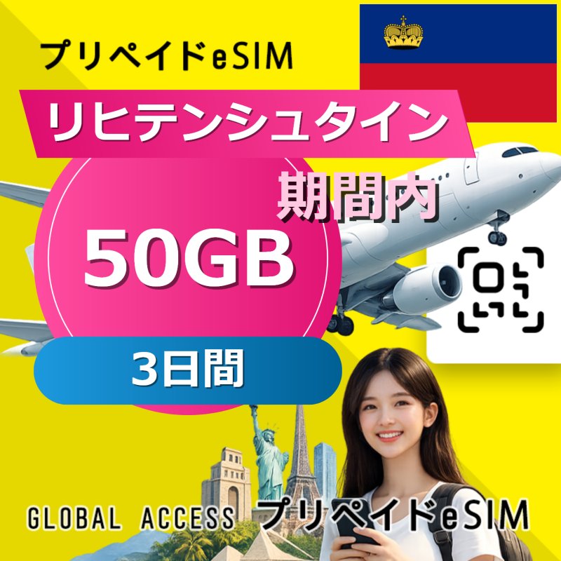 リヒテンシュタイン eSIM 50GB 3日間