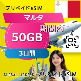 マルタ eSIM 50GB 3日間