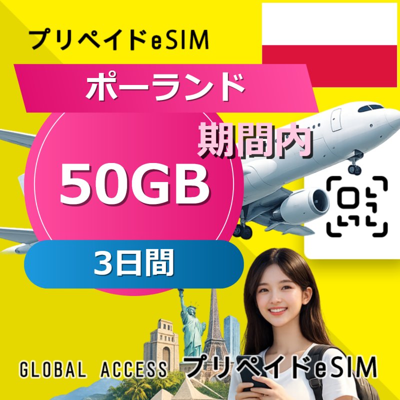 ポーランド eSIM 50GB 3日間