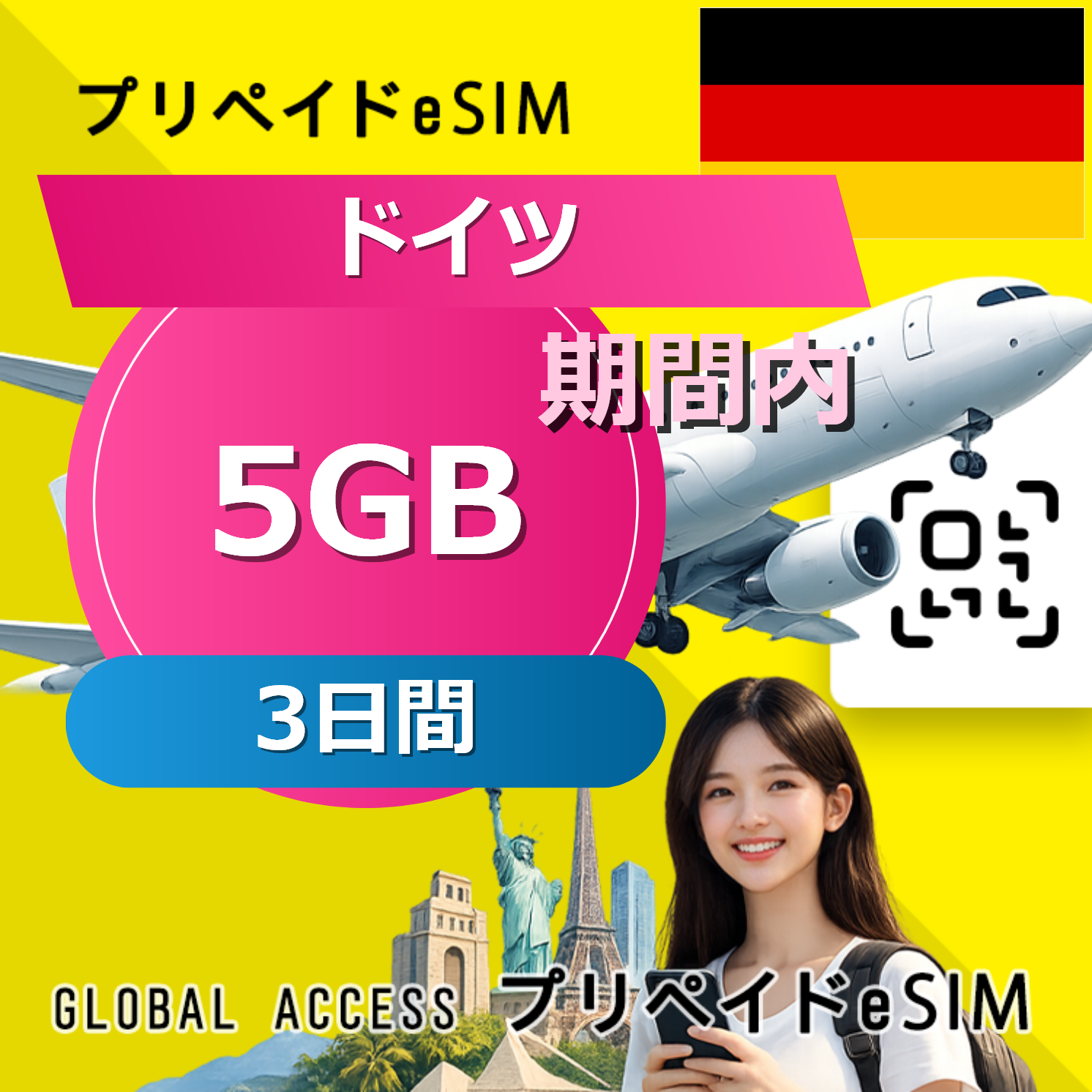 ドイツ eSIM 5GB 3日間