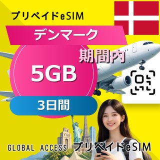 デンマーク eSIM 5GB 3日間