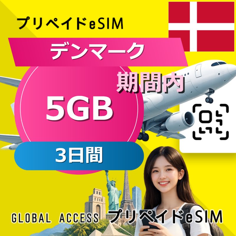 デンマーク eSIM 5GB 3日間
