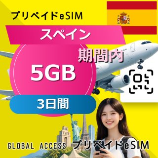 スペイン eSIM 5GB 3日間
