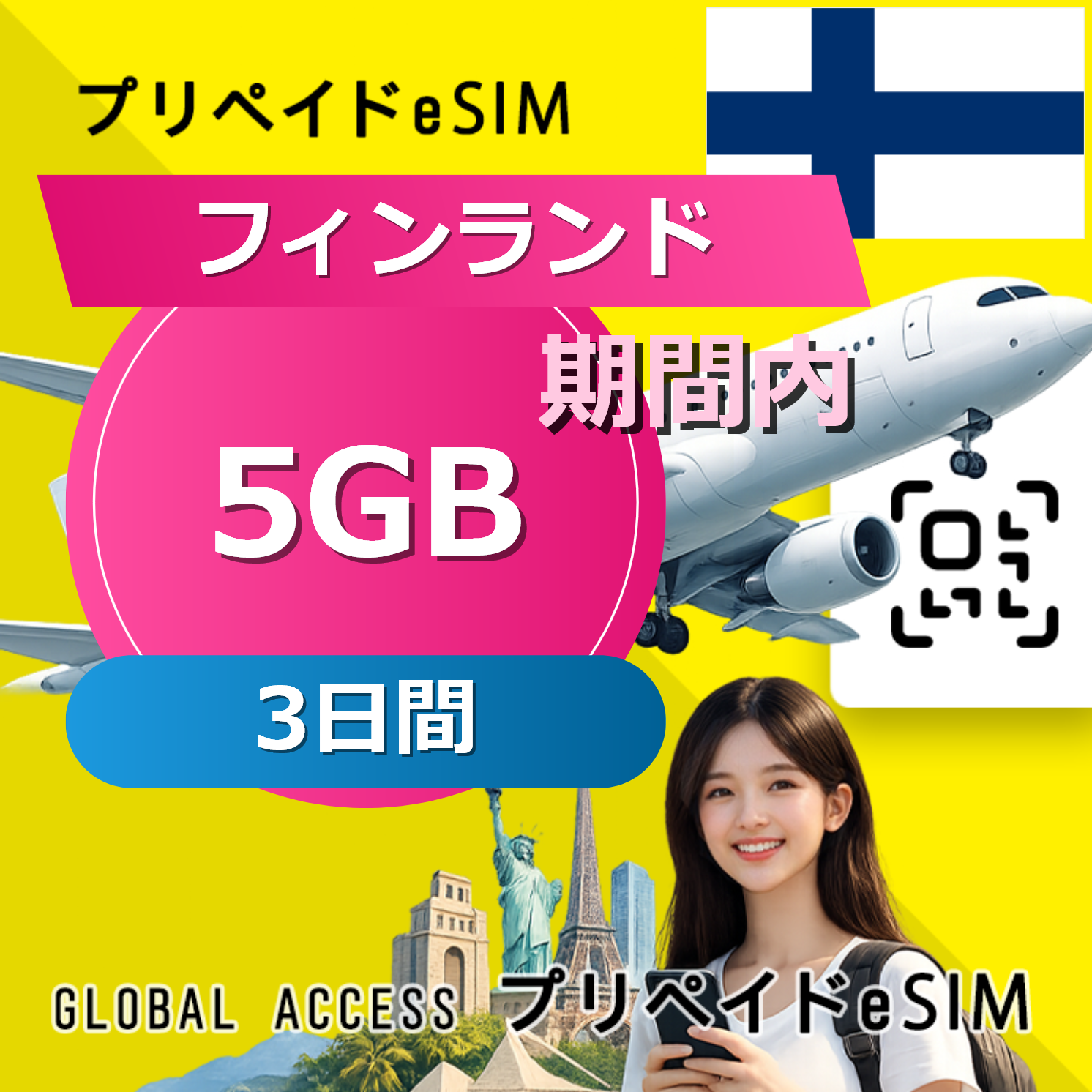 フィンランド eSIM 5GB 3日間