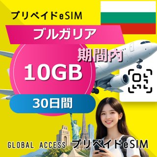 ブルガリア eSIM 10GB 30日間