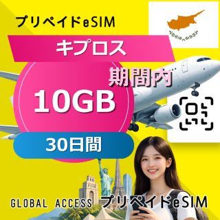 キプロス eSIM 10GB 30日間