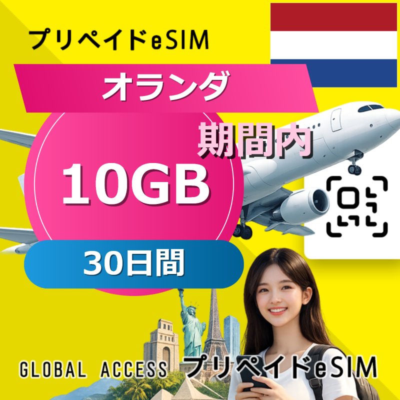 オランダ eSIM 10GB 30日間
