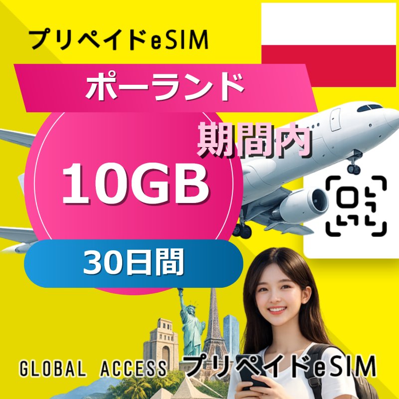 ポーランド eSIM 10GB 30日間