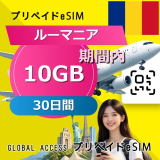 ルーマニア eSIM 10GB 30日間