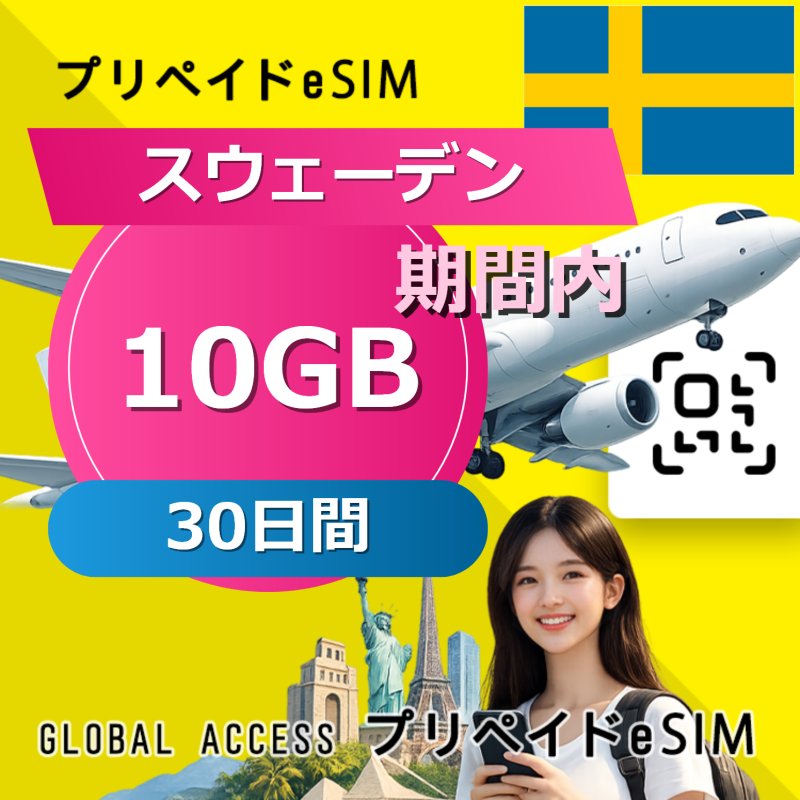 スウェーデン eSIM 10GB 30日間