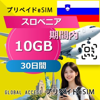 スロベニア eSIM 10GB 30日間