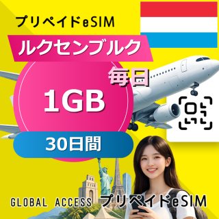 ルクセンブルク eSIM 1GB 毎日 30日間