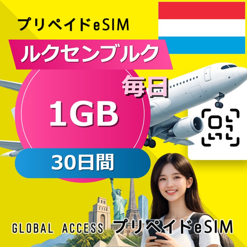 ルクセンブルク eSIM 1GB 毎日 30日間