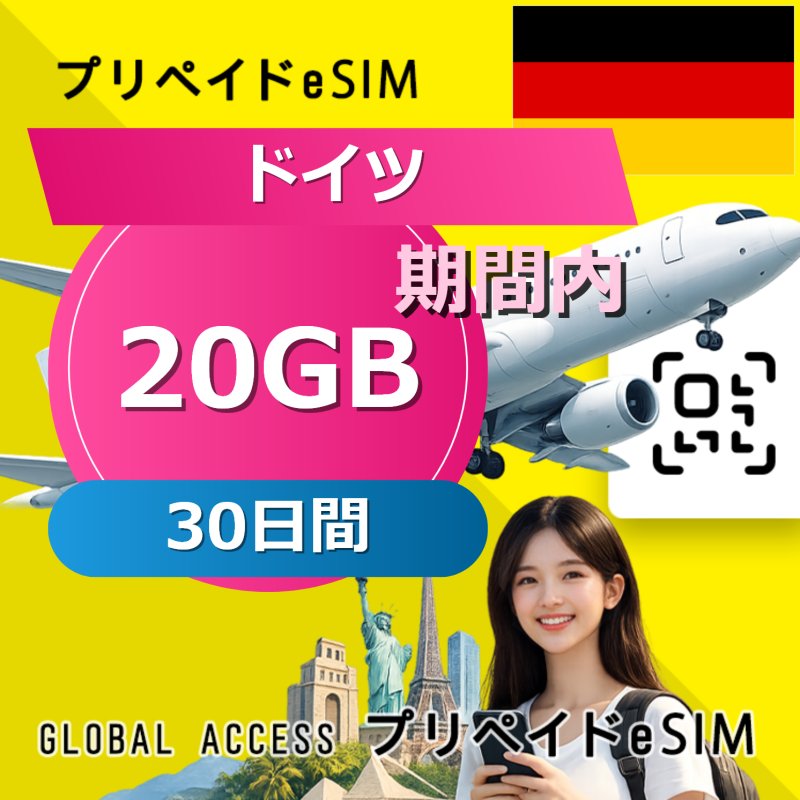 ドイツ eSIM 20GB 30日間