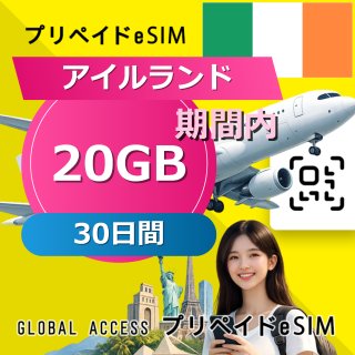 アイルランド eSIM 20GB 30日間