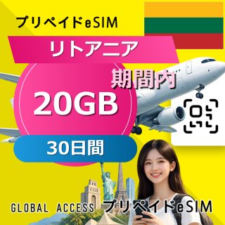 リトアニア eSIM 20GB 30日間