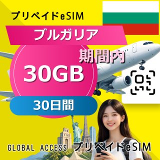 ブルガリア eSIM 30GB 30日間