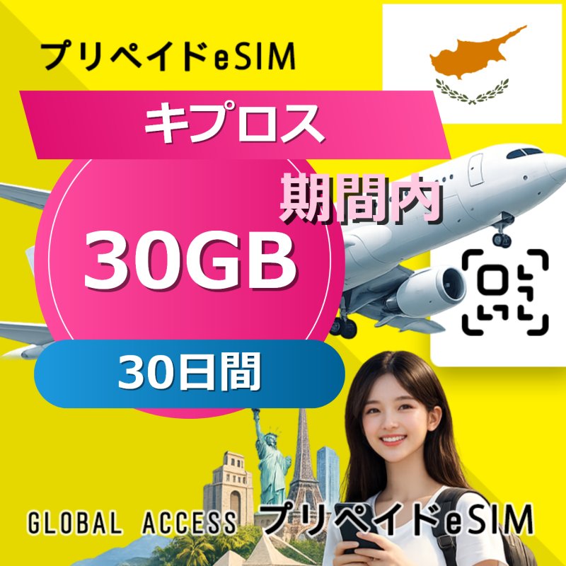 キプロス eSIM 30GB 30日間