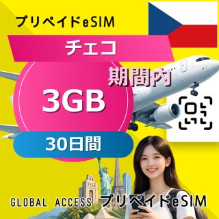 チェコ eSIM 3GB 30日間
