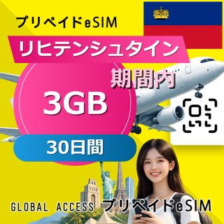 リヒテンシュタイン eSIM 3GB 30日間