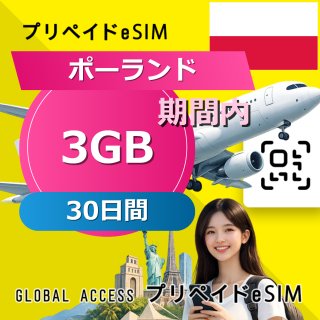 ポーランド eSIM 3GB 30日間