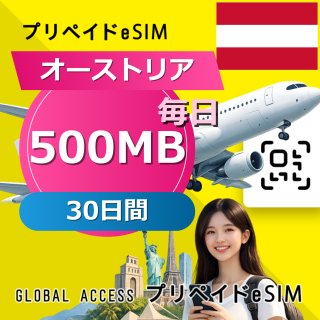 オーストリア eSIM 500MB 毎日 30日間