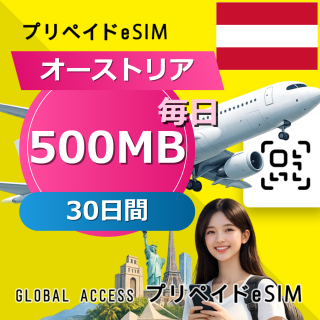 オーストリア eSIM 500MB 毎日 30日間
