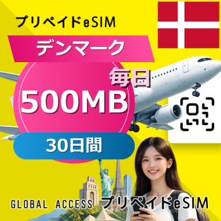 デンマーク eSIM 500MB 毎日 30日間