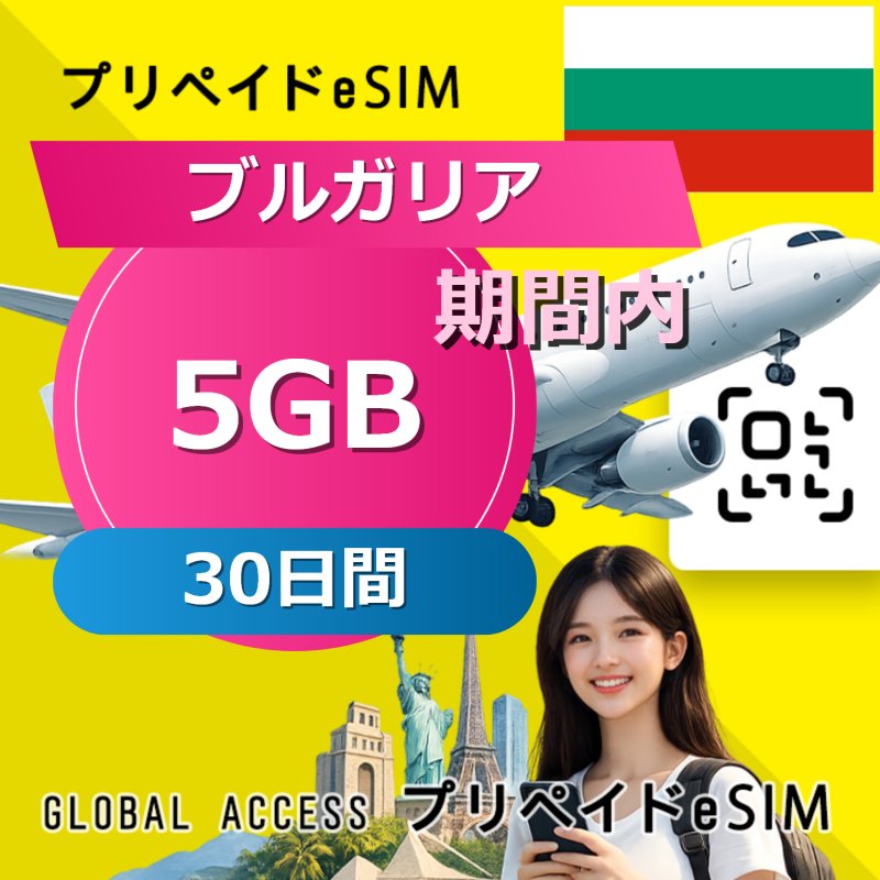 ブルガリア eSIM 5GB 30日間