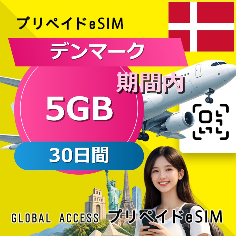 デンマーク eSIM 5GB 30日間
