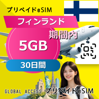フィンランド eSIM 5GB 30日間