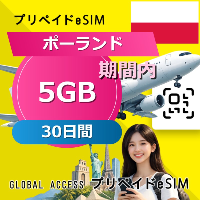 ポーランド eSIM 5GB 30日間