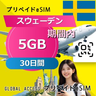 スウェーデン eSIM 5GB 30日間