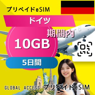 ドイツ eSIM 10GB 5日間