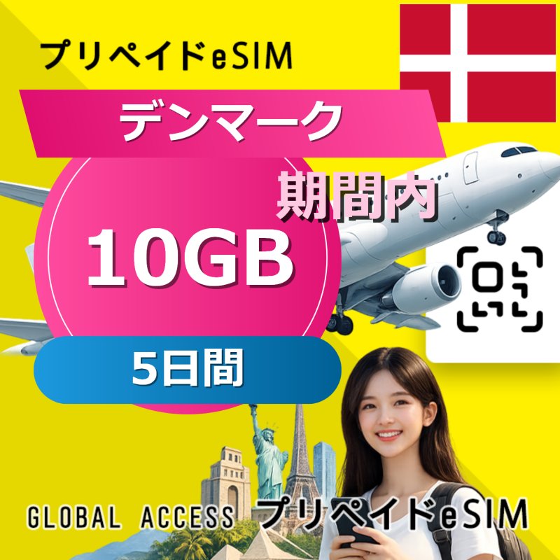 デンマーク eSIM 10GB 5日間